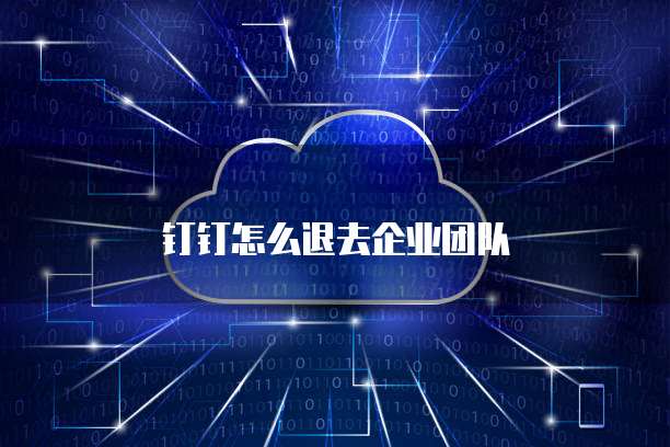 钉钉怎么退去企业团队